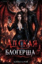 Адская блогерша (Алекса Рэй)