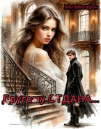 Другому ОТДАНА (МегаМегафон)