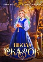 Школа Сказок (Ирина Эльба и Татьяна Осинская)