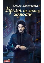 Время не знает жалости (Валентеева Ольга)