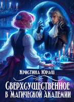 Сверхсущественное в Магической Академии (Кристина Юраш)