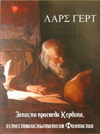 Записки краеведа Кердика, естествоиспытателя Фантазии (Lars Gert)