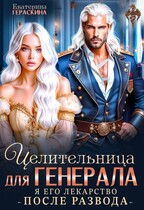Целительница для генерала. Я его лекарство после развода (Екатерина Гераскина)