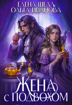 Жена с подвохом (Елена Шелл
                                                                                                            
                                                                                                                                                                                                                                        ,
                                                                
                                                                                                                                            Ольга Иванова)