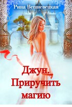 Джун. Приручить магию (Рина Вешневецкая)