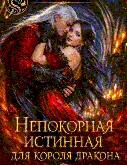 Непокорная истинная для короля дракона (Любава Ливада)