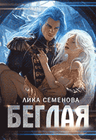 Беглая (Лика Семенова)