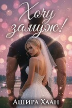Хочу замуж! (Ашира Хаан)