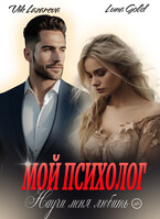 Мой психолог. Научи меня любить (Вик Лазарева
                                                                                                            
                                                                                                                                                                                                                                        ,
                                                                
                                                                                                                                            Luna Gold)