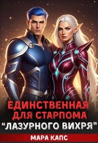 Единственная для старпома «Лазурного вихря» (Мара Капс)