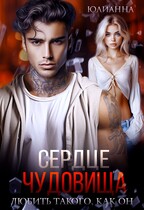 Сердце чудовища. Любить такого как он. (Юлианна)