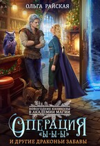 ❄️Операция «Ы-Ы-Ы» и другие драконьи забавы (Ольга Райская)