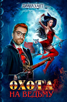 Охота на ведьму ☬ (Диана Хант)