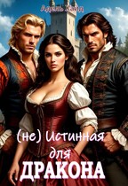 (не) Истинная для дракона или говорят под Новый год… (Адель Хайд)
