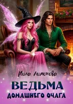 Ведьма домашнего очага (Мила Лимонова)