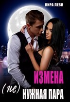 Измена. (Не)нужная пара (Кира Леви)