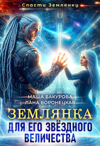 ⭐Землянка для Его Звёздного Величества (Лана Воронецкая
                                                                                                            
                                                                                                                                                                                                                                        ,
                                                                
                                                                                                                                            Маша Бакурова)