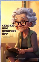Сказка про девочку Иру (Юлия Дмитревич)