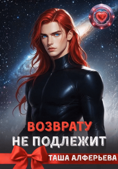 Возврату нe подлежит (Таша Алферьева)