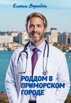Роддом в приморском городе (Елена Воробей)