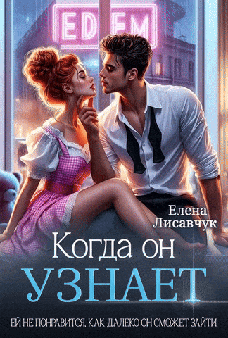 Когда он узнает (Елена Лисавчук)