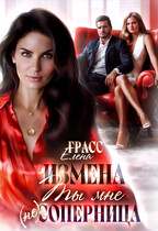 Измена. Ты мне (не) соперница. (Елена Грасс)
