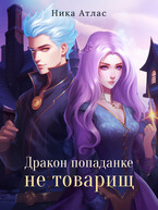 Дракон попаданке не товарищ (Ника Атлас)
