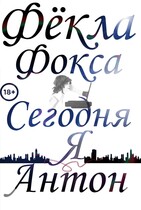 Сегодня я Антон (Фёкла Фокса)