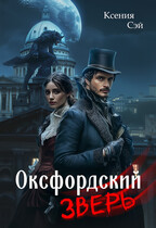 Оксфордский зверь (Ксения Сэй)