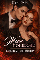 Жена поневоле, сделка с дьяволом (Кэти Райт)
