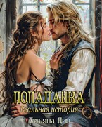 Попаданка. Реальная история (Татьяна Дин)