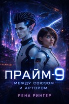 Прайм -9. Между Союзом и Артором (Рена Рингер)
