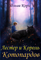 Лестер и Король Котопардов (Ольга Кори)