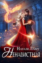 Ненавистная (Натали Лавру)