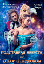 Подставная невеста, или Отбор с подвохом (Надежда Олешкевич
                                                                                                            
                                                                                                                                                                                                                                        ,
                                                                
                                                                                                                                            Алиса Хоуп)