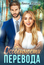 Особенности перевода (Нинель Нуар)