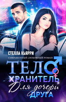Телохранитель для дочери друга (Стелла Кьярри)