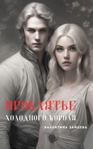 Проклятье Холодного Короля (Валентина Зайцева)