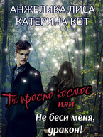 Ты просто Космос, или Не беси меня, Дракон! (Анжелика Лиса, Катерина Кот)