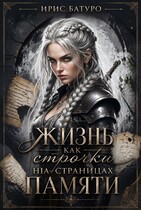 Жизнь, как строчки на страницах памяти. Книга 1 (Ирис Батуро)