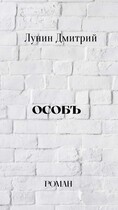 Особъ (Dmitry Lunin)