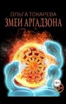 Змеи Аргадзана 2 (Ольга Токарева)