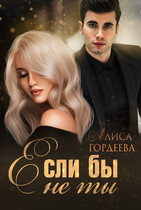 Если бы не ты (Алиса Гордеева)