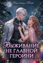 Выживание не главной героини. Любовь прилагается (Кристина Корр)