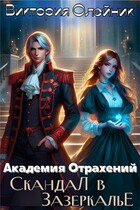 Академия Отражений. Скандал в Зазеркалье (Виктория Олейник)
