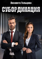 Субординация (Лизавета Тельцова)