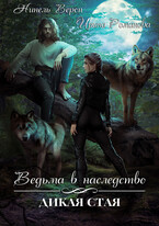 Ведьма в наследство. Дикая стая (Нинель Верон
                                                                                                            
                                                                                                                                                                                                                                        ,
                                                                
                                                                                                                                            Ирина Романова)