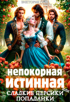 Непокорная истинная, или сладкие персики попаданки (Виктория Грин)