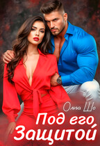 Под Его защитой (Ольга Шо)