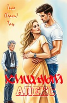 Хищный Алекс (Тим (Team) Тац)
